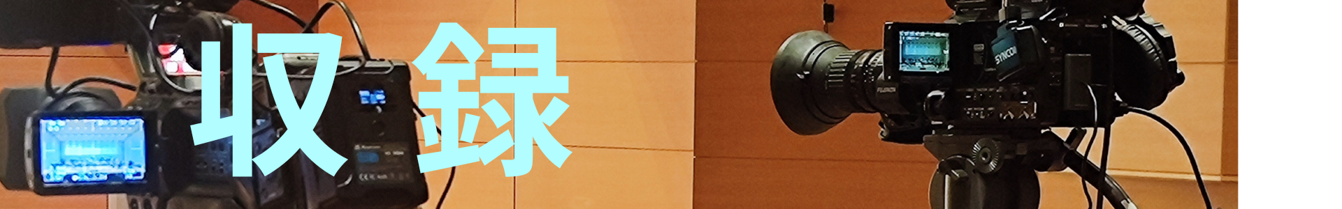 映像サービス収録カメラ