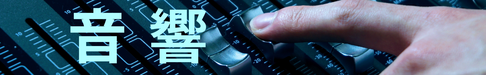 音響サービスデジタルミキサー